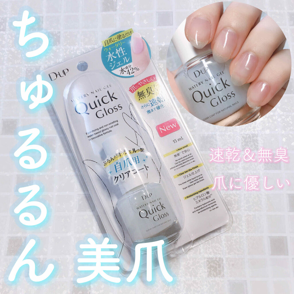 ウォータリーネイルジェル クイックグロス		/D-UP/オールインワンネイルを使ったクチコミ（1枚目）