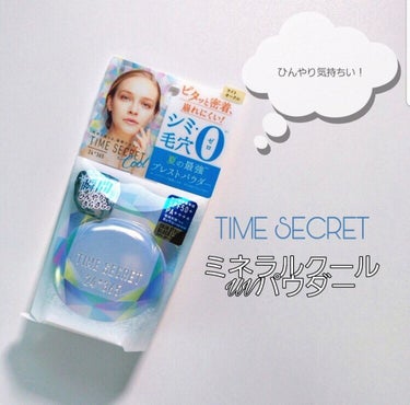 タイムシークレット ミネラルUVパウダー/TIME SECRET/プレストパウダーを使ったクチコミ（1枚目）