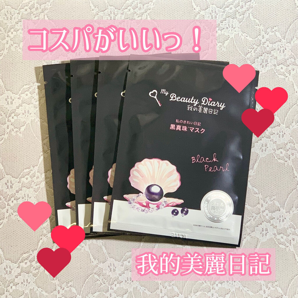 黒真珠マスク/我的美麗日記/シートマスク・パックを使ったクチコミ（1枚目）