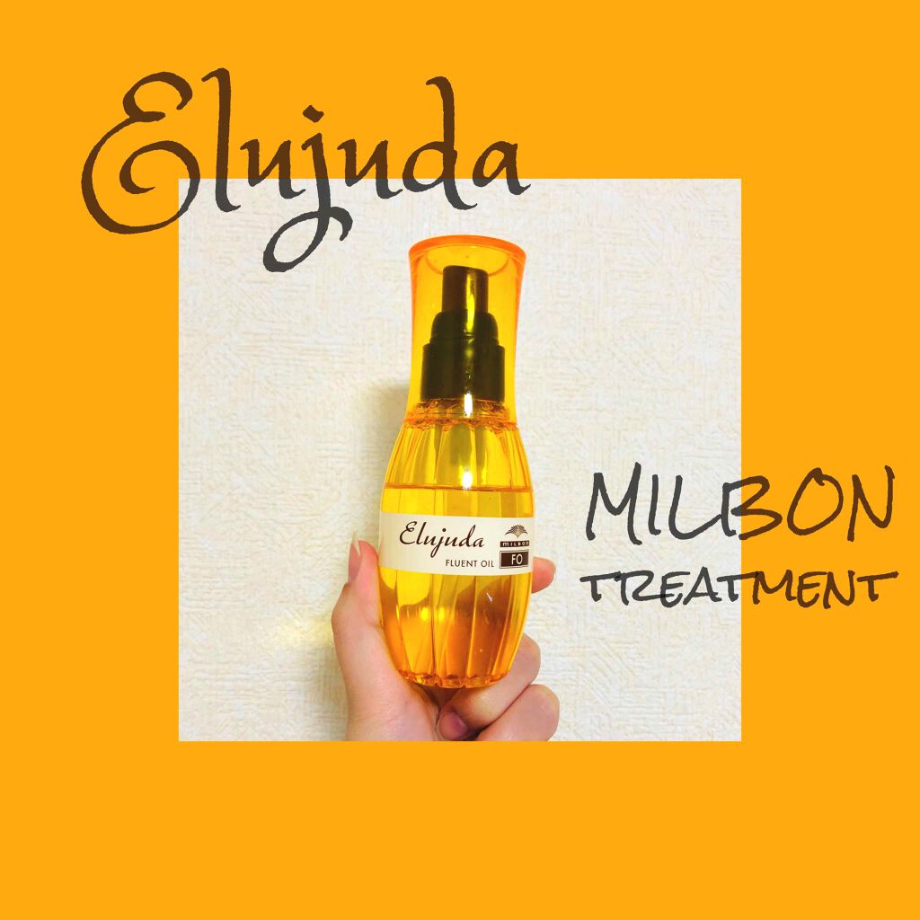 エルジューダFO/エルジューダ/ヘアオイルを使ったクチコミ(1枚目)