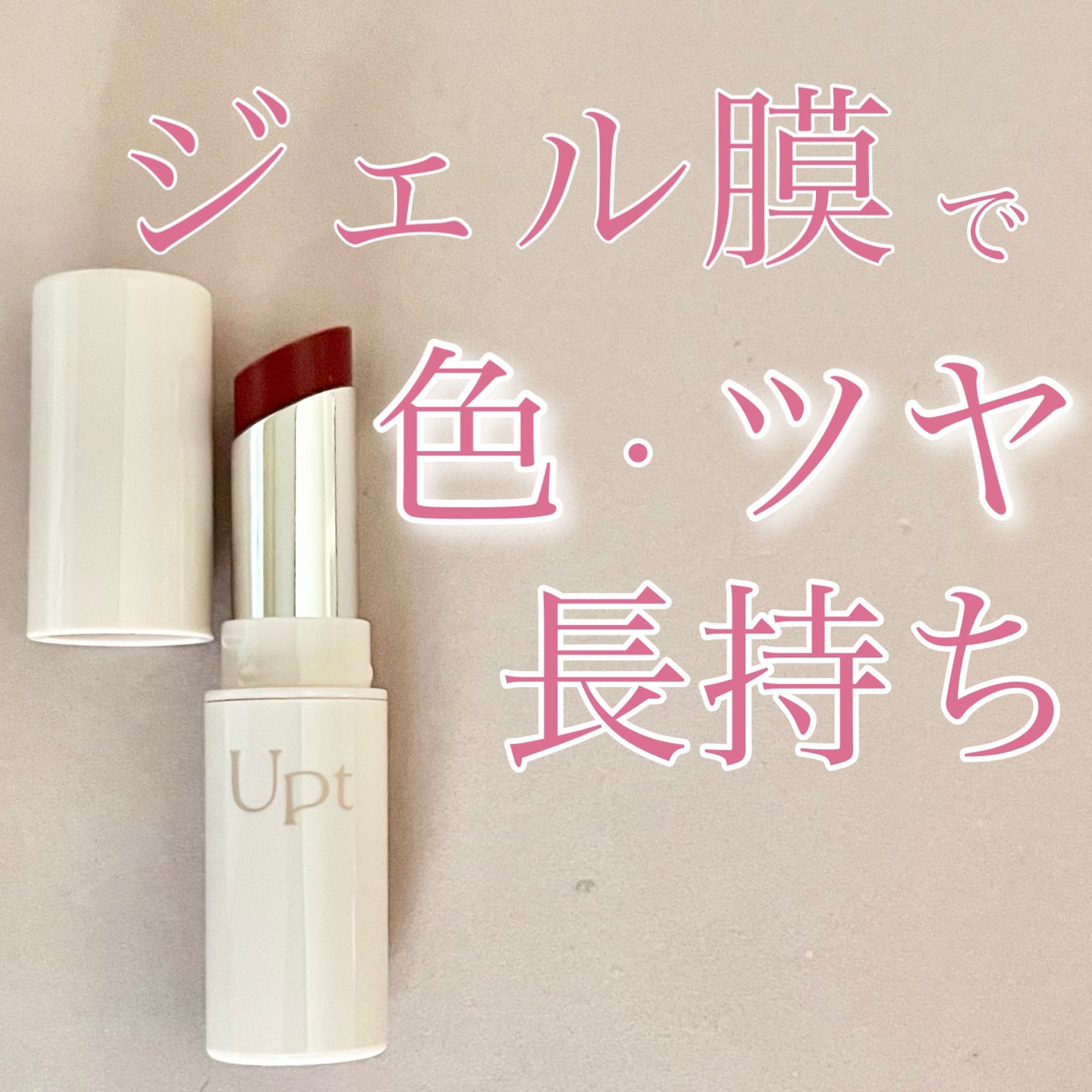 Upt WATERY SHEER LIP /Upt/口紅を使ったクチコミ(1枚目)