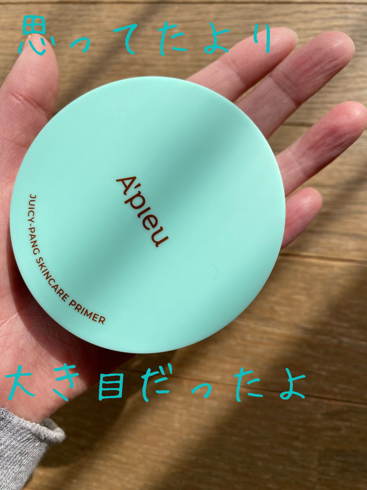 ジューシーパン スキンケアプライマー/A’pieu/化粧下地を使ったクチコミ（2枚目）