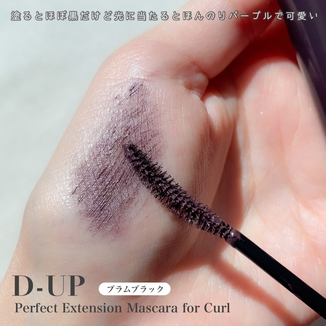 パーフェクトエクステンション マスカラ for カール/D-UP/マスカラを使ったクチコミ（2枚目）