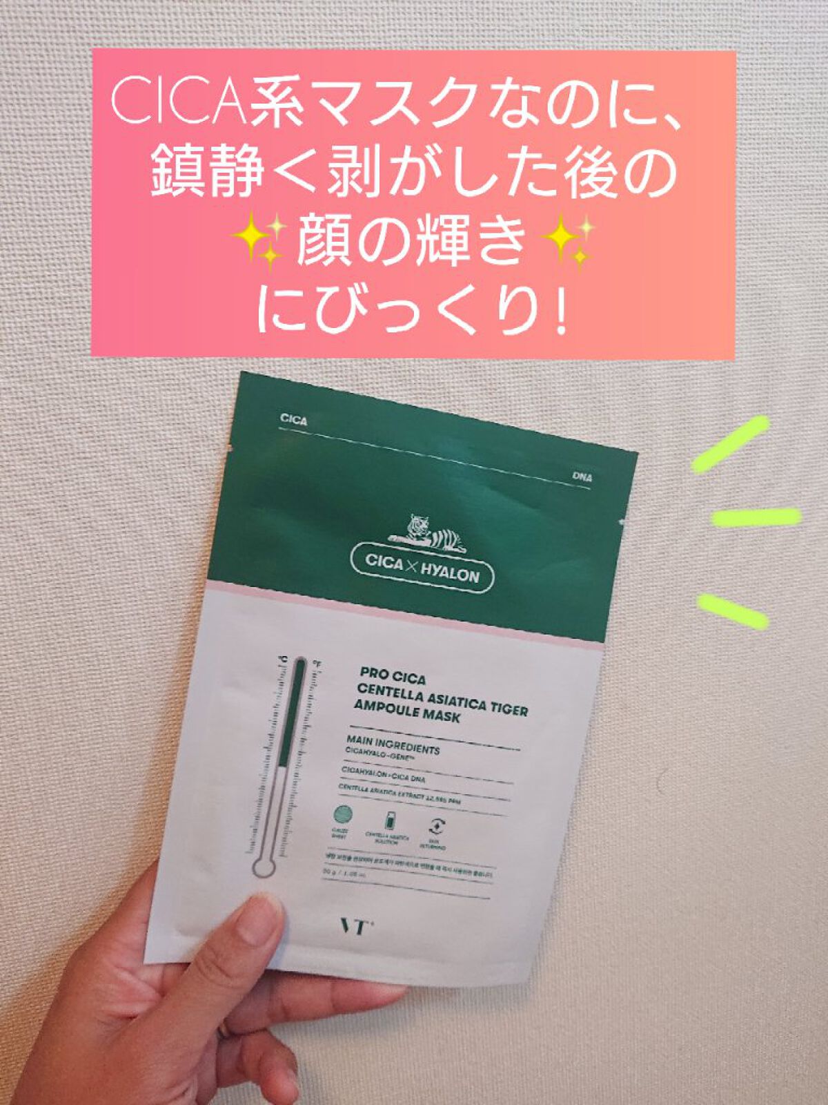プロシカ センテラアジアチカ タイガーアンプルマスク/VT/シートマスク・パックを使ったクチコミ（1枚目）