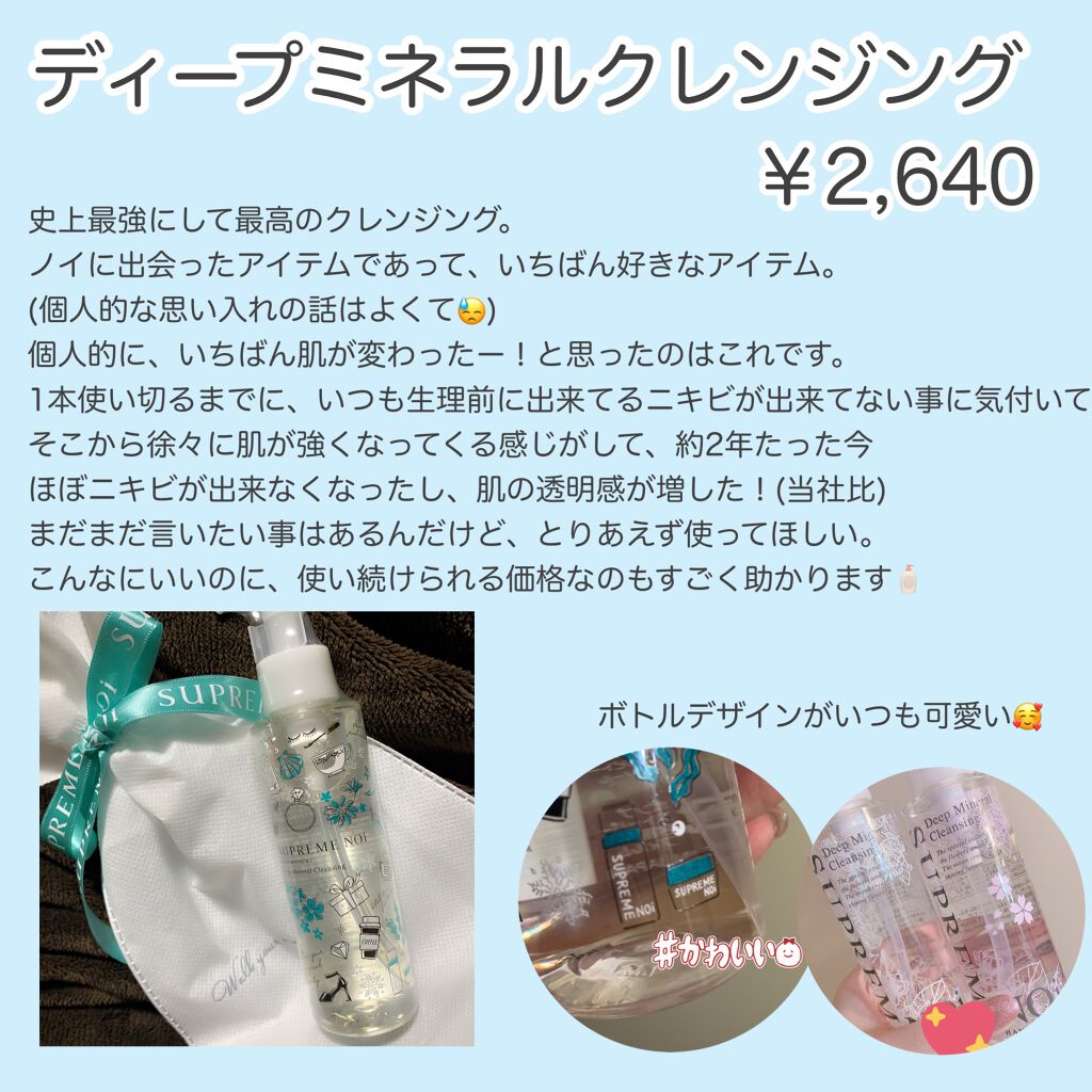 ディープミネラル クレンジング/シュープリームノイ/クレンジングウォーターを使ったクチコミ（3枚目）