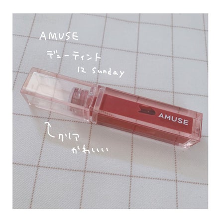 デューティント/AMUSE/リップティントを使ったクチコミ(1枚目)