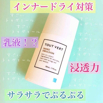 浸透湿潤セラミド10%★ナノエマルジョン/TOUT VERT/乳液を使ったクチコミ(1枚目)