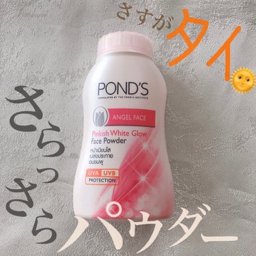 さらさら超えのトーンアップパウダー🧚‍♂️

POND'S
エンジェルフェイスパウダー


元鈴木さんが勧めていた、とわたしが絶大なる信頼を寄せる友人が教えてくれたので
迷わずポチした商品です！

激ア