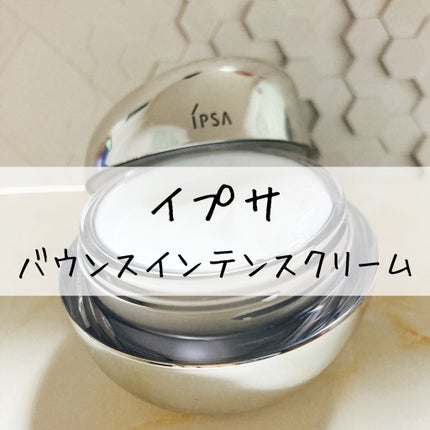バウンス インテンス クリーム/IPSA/フェイスクリームを使ったクチコミ(1枚目)