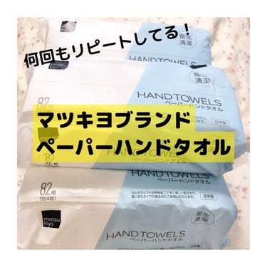 マツキヨ行ったら必ず購入するもの。それは…

\ペーパーハンドタオル/

マツキヨオリジナルブランドの商品！

ブランド名: matsukiyo 
商品名: matsukiyoペーパーハンドタオル ８２