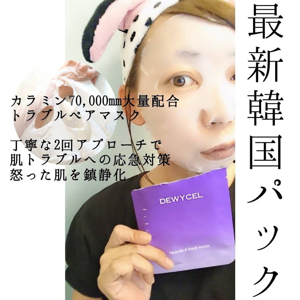 トラブルペアーマスク/DEWYCEL/シートマスク・パックを使ったクチコミ(1枚目)
