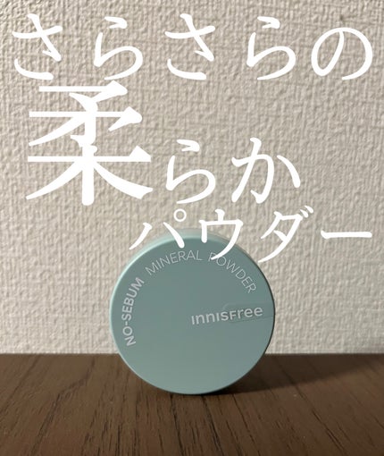 ノーセバム ミネラルパウダー N/innisfree/ルースパウダーを使ったクチコミ(1枚目)