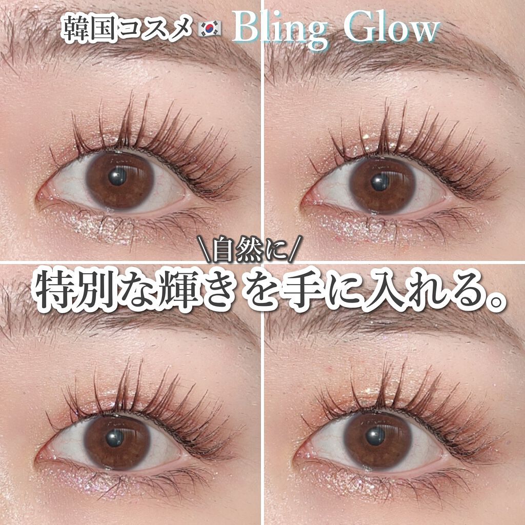 ブリンリキッドグリッターライナー/BLING GLOW/グリッターを使ったクチコミ（2枚目）