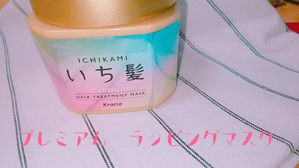 プレミアム ラッピングマスク/いち髪/ヘアマスク・ヘアパックを使ったクチコミ(1枚目)