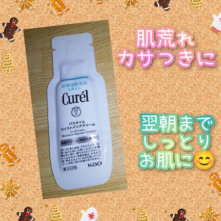 バスタイム モイストバリアクリーム/キュレル/ボディクリームを使ったクチコミ(1枚目)