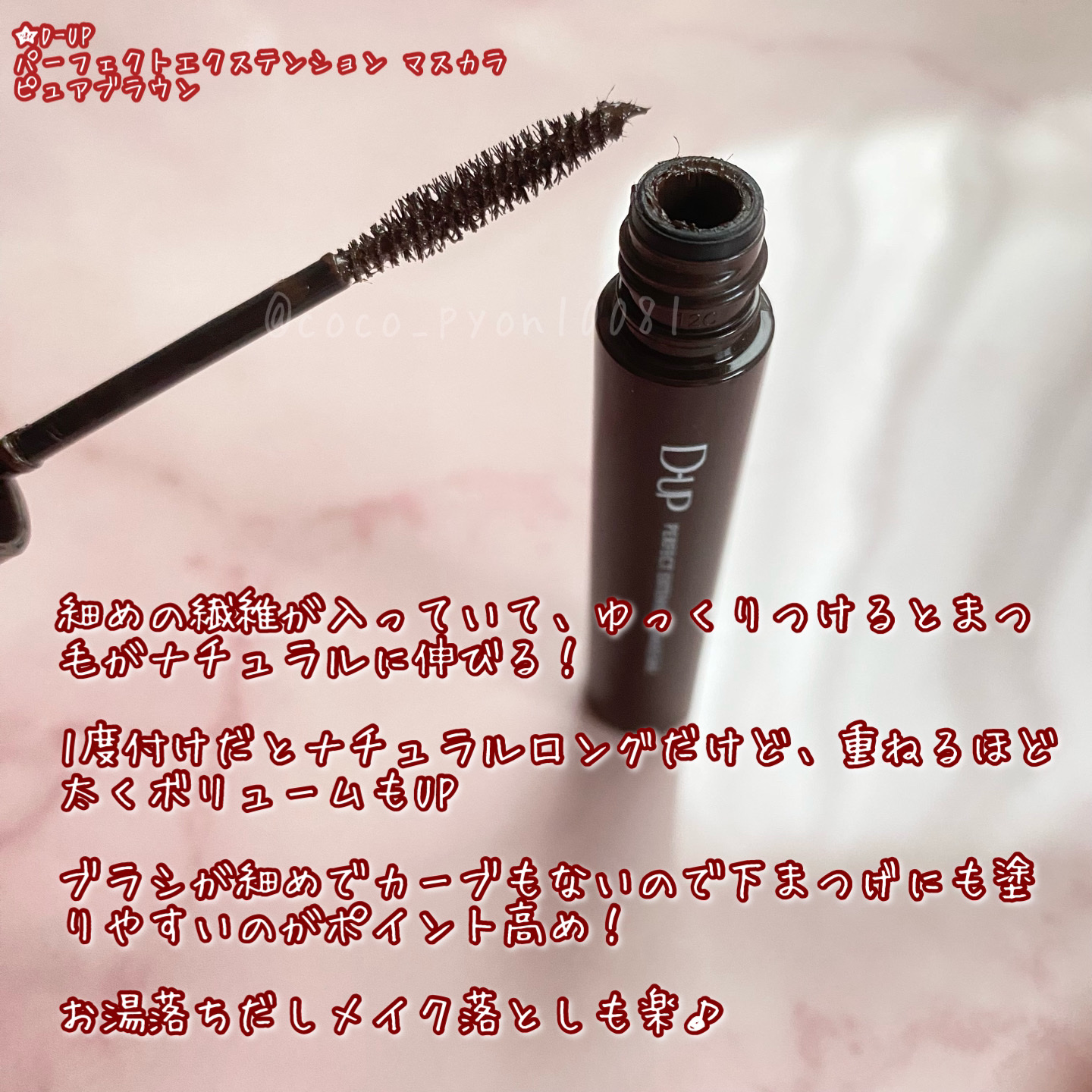 パーフェクトエクステンション マスカラ/D-UP/マスカラを使ったクチコミ（2枚目）