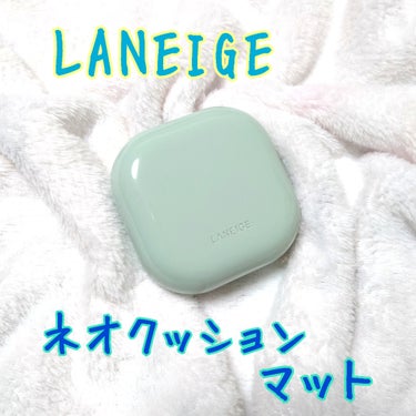 ネオクッション マット/LANEIGE/クッションファンデーションを使ったクチコミ（1枚目）