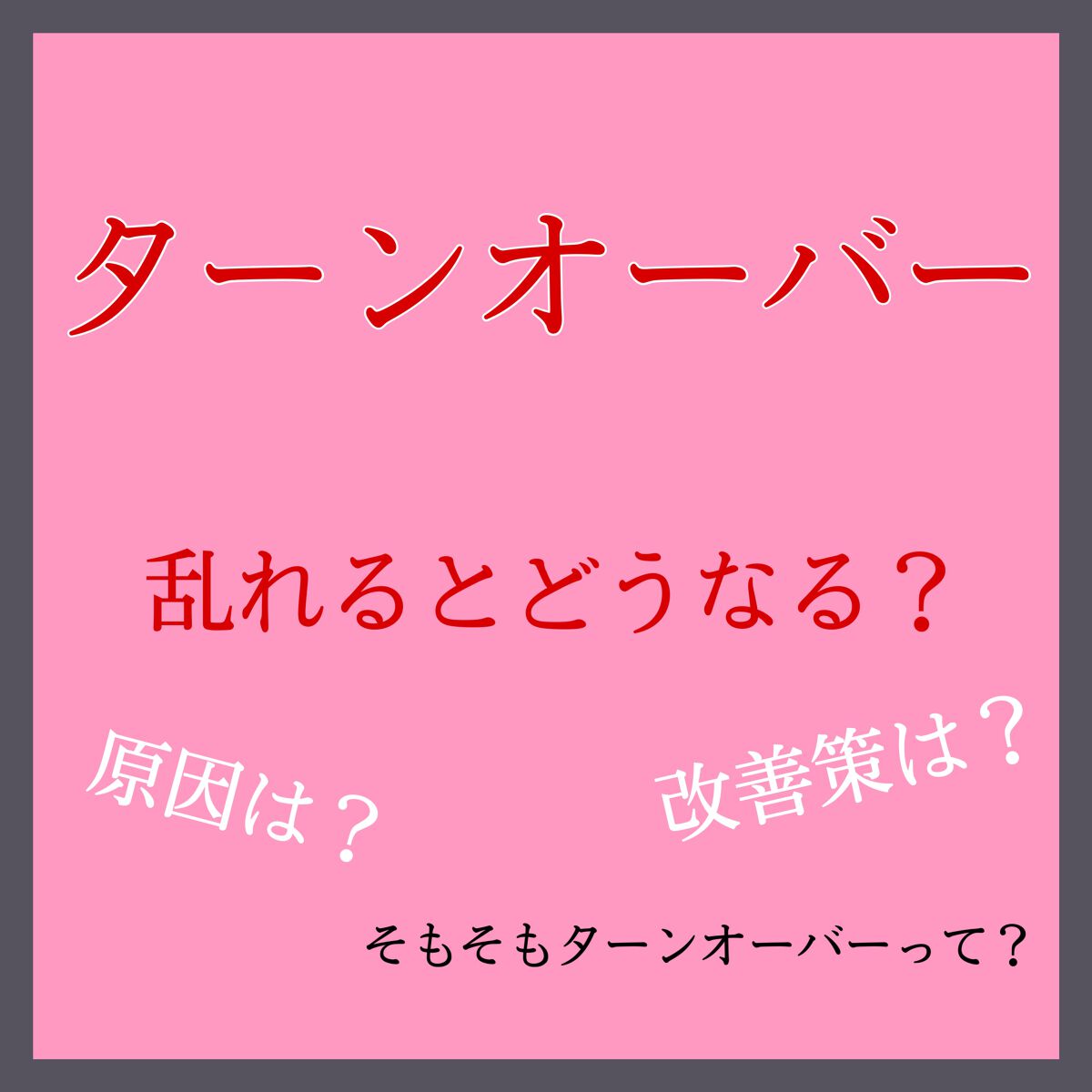 やざ@フォロバ100 on LIPS 「🦖ターンオーバー🦖ターンオーバー早すぎるのも遅すぎるのも❌→未..」(1枚目)