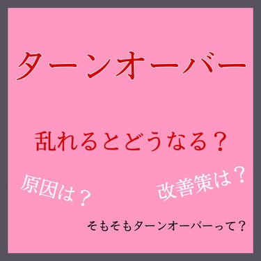 やざ@フォロバ100 on LIPS 「🦖ターンオーバー🦖ターンオーバー早すぎるのも遅すぎるのも❌→未..」（1枚目）