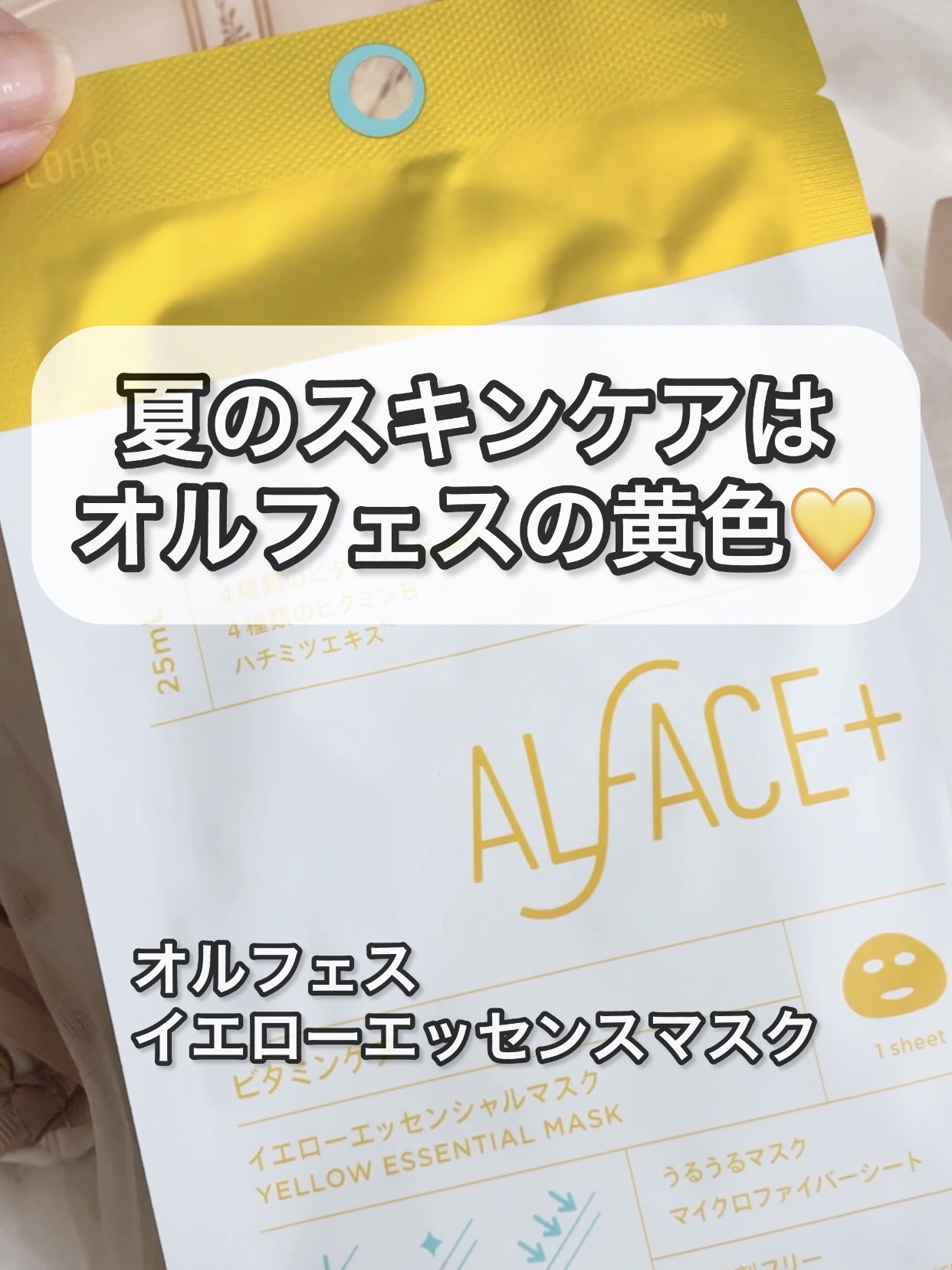 イエローエッセンシャルマスク/ALFACE+/シートマスク・パックを使ったクチコミ（1枚目）