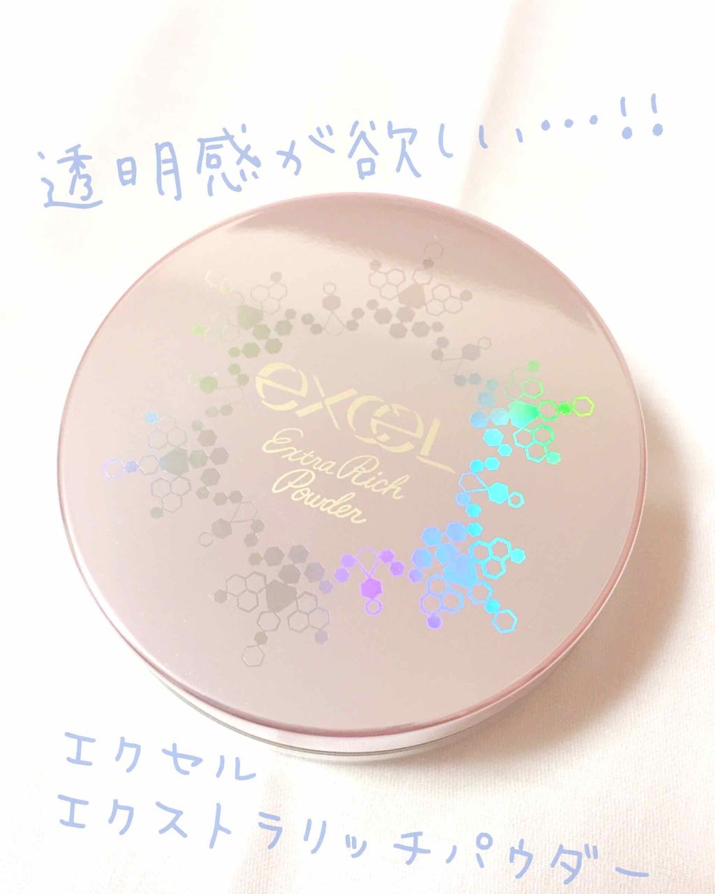 エクストラリッチパウダー/excel/ルースパウダーを使ったクチコミ(1枚目)