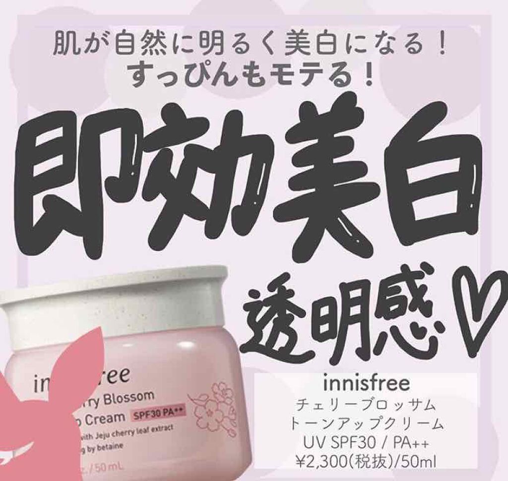 チェジュ チェリーブロッサム トーンアップクリーム/innisfree/化粧下地を使ったクチコミ（1枚目）