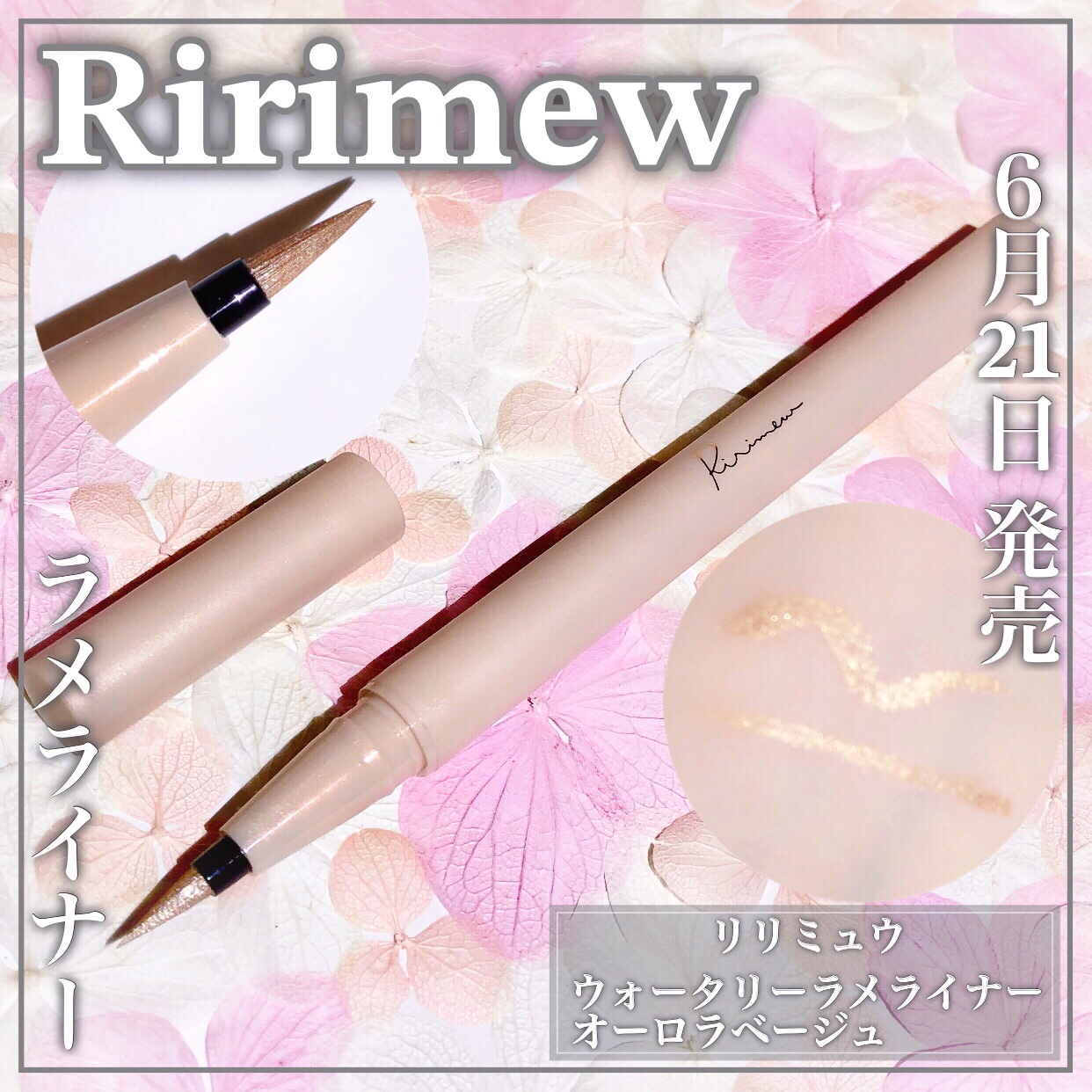ウォータリーラメライナー/Ririmew/リキッドアイライナーを使ったクチコミ（1枚目）