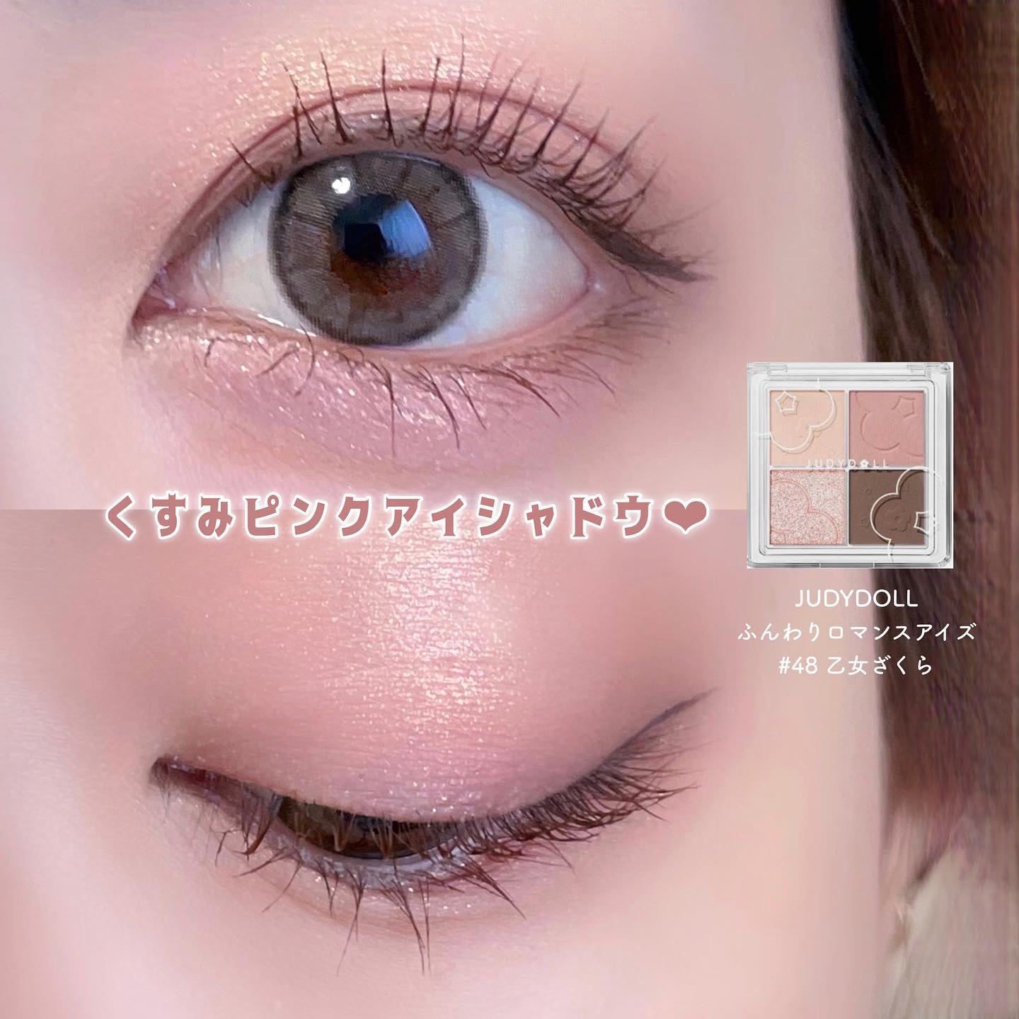 ふんわりロマンスアイズ 48 乙女ざくら/JUDYDOLL/アイシャドウパレットを使ったクチコミ（1枚目）