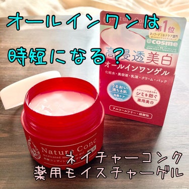 ネイチャーコンク 薬用 モイスチャーゲル/ネイチャーコンク/オールインワン化粧品を使ったクチコミ（1枚目）