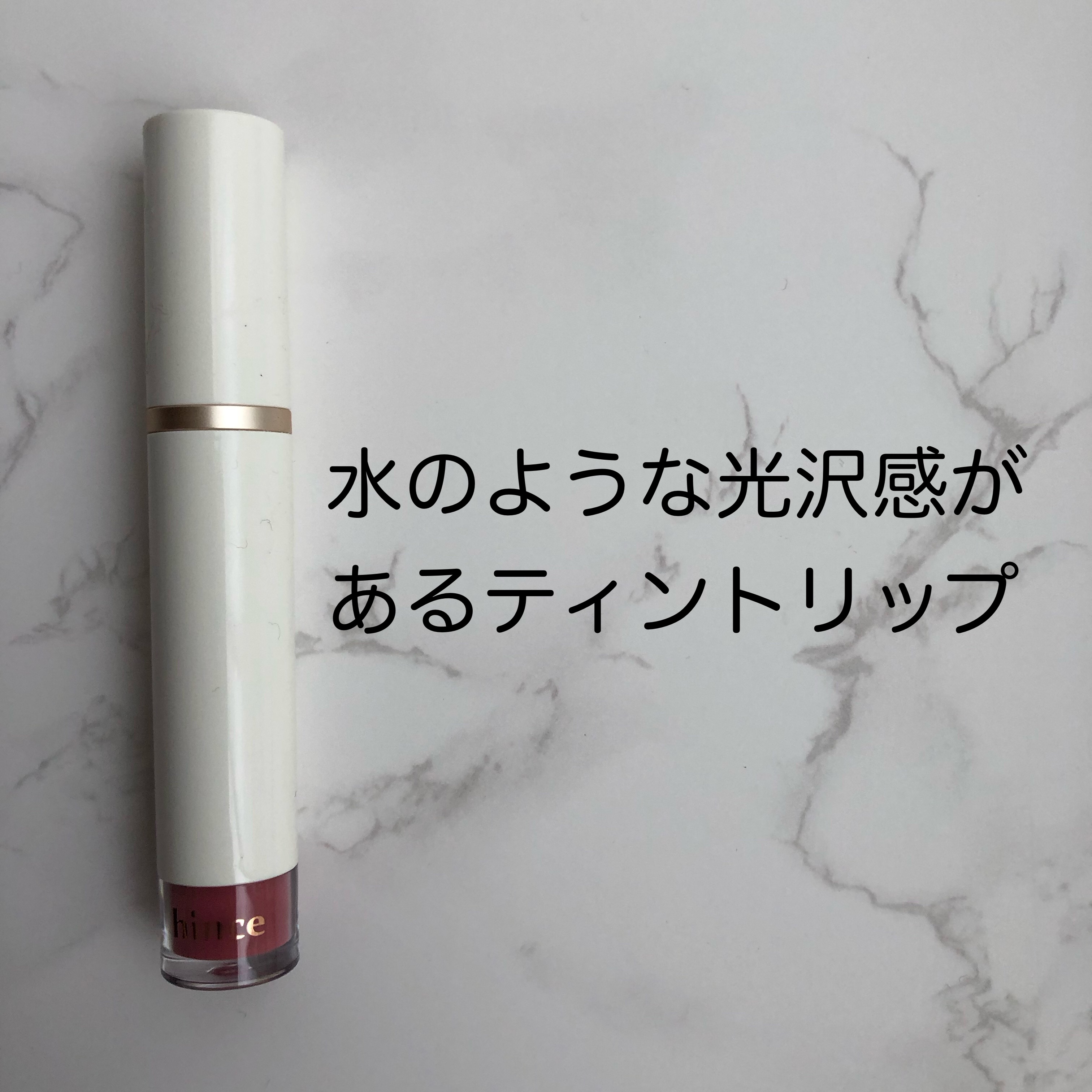 ムードインハンサーウォーターリキッドグロウ/hince/口紅を使ったクチコミ（2枚目）