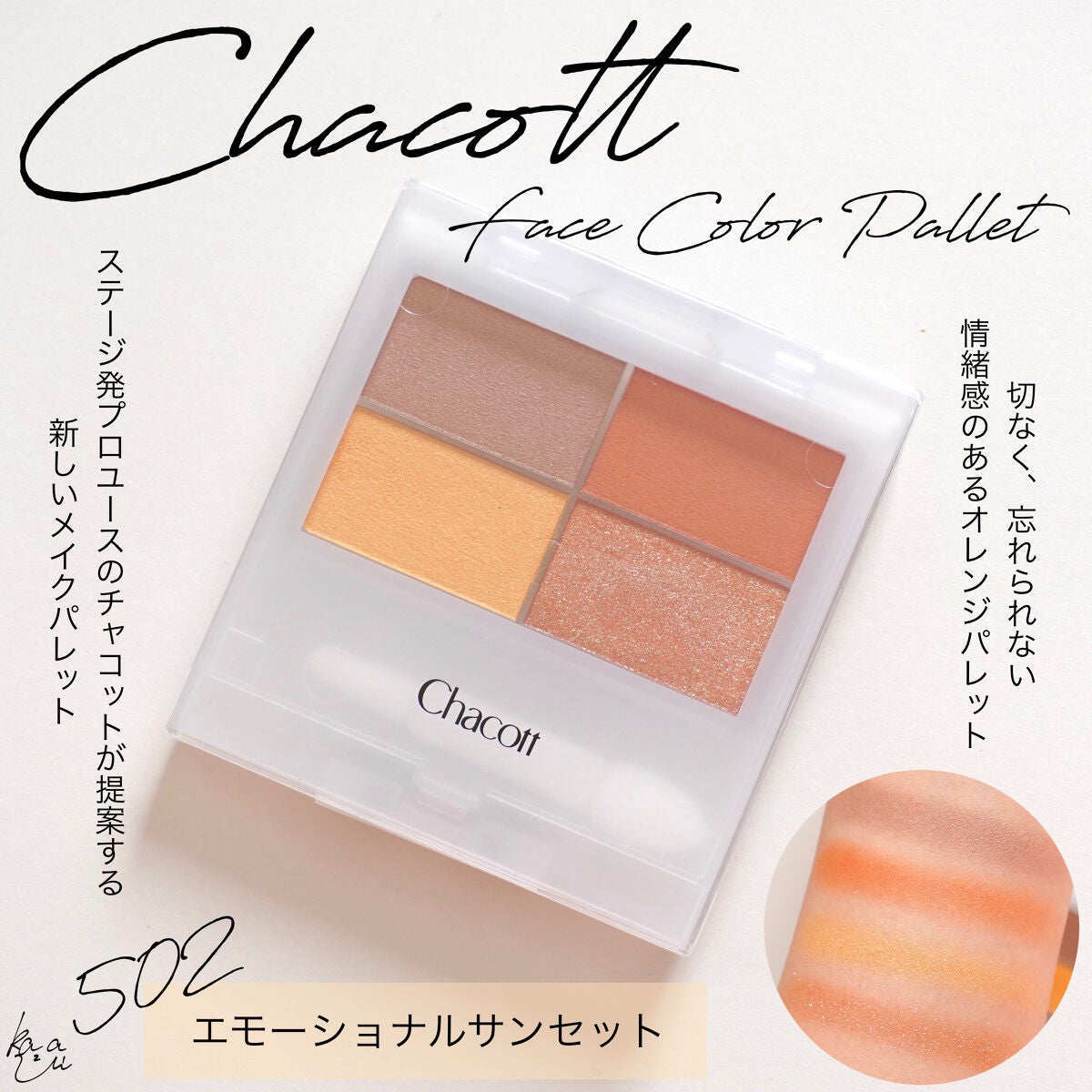 フェイスカラーパレット/チャコット・コスメティクス/アイシャドウパレットを使ったクチコミ(1枚目)