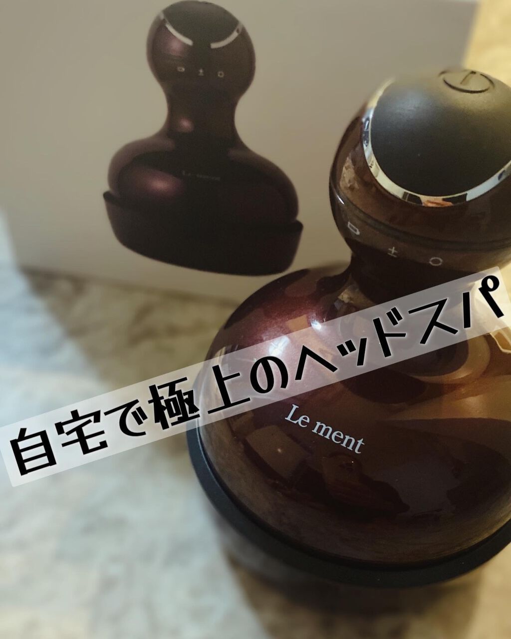 ルメント ヘッドスパ/Le ment/ヘッドマッサージャーを使ったクチコミ(1枚目)