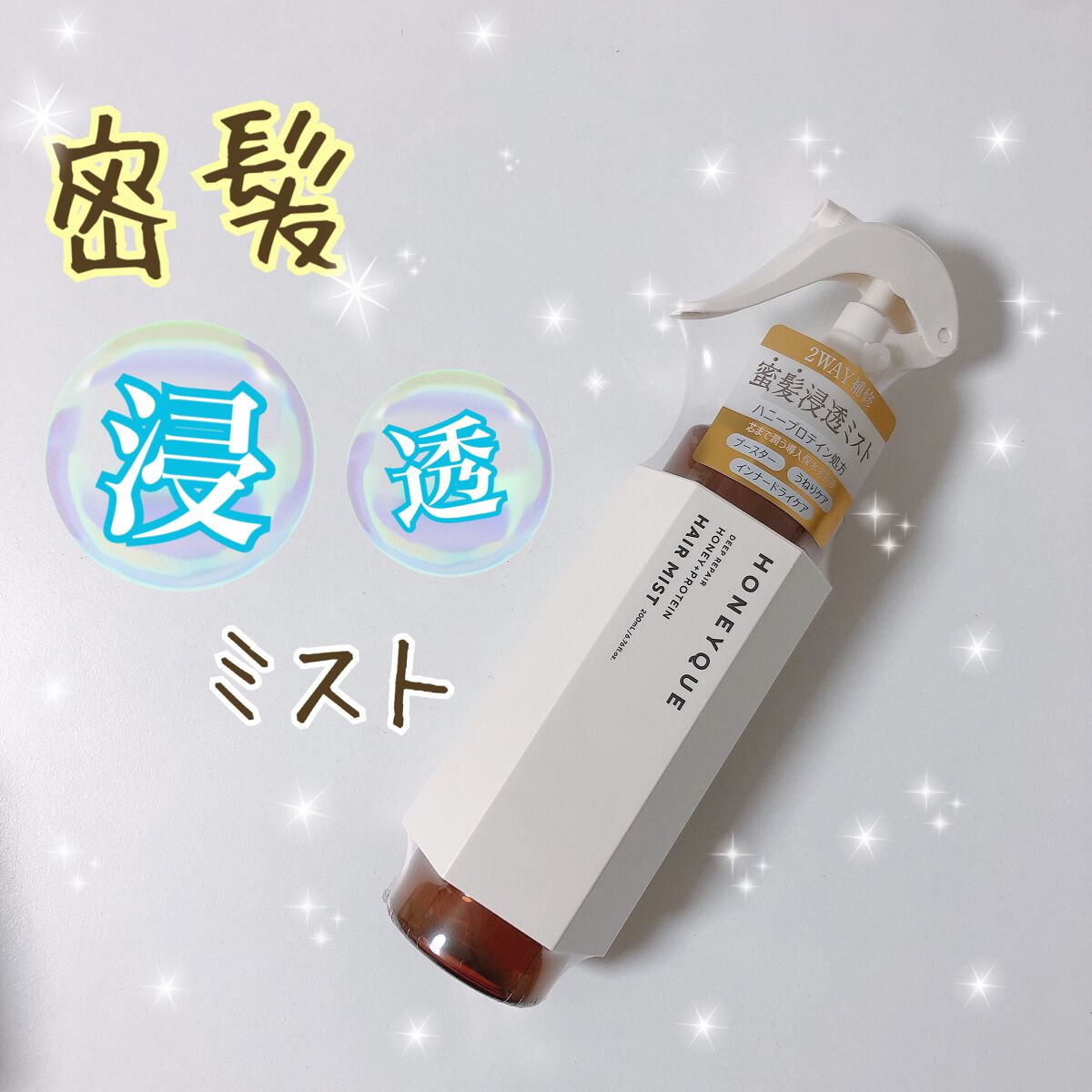 ディープリペア 2WAY ヘアミスト モイスト/ハニーク/ヘアミストを使ったクチコミ(1枚目)