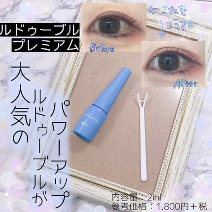 ルドゥーブル プレミアム/ルドゥーブル/二重まぶた用アイテムを使ったクチコミ(1枚目)