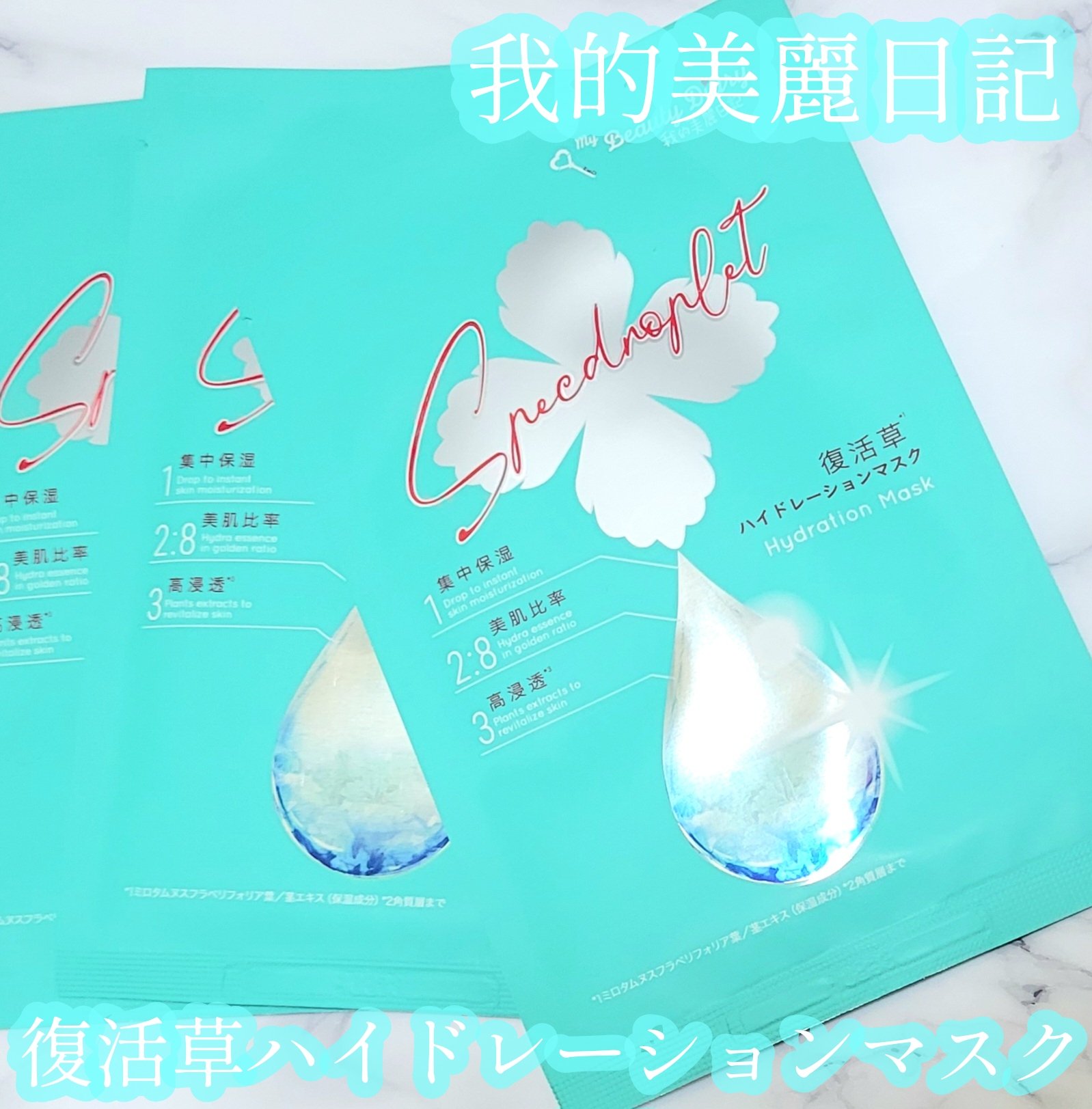 復活草ハイドレーションマスク 3枚入/我的美麗日記/シートマスク・パックを使ったクチコミ（1枚目）