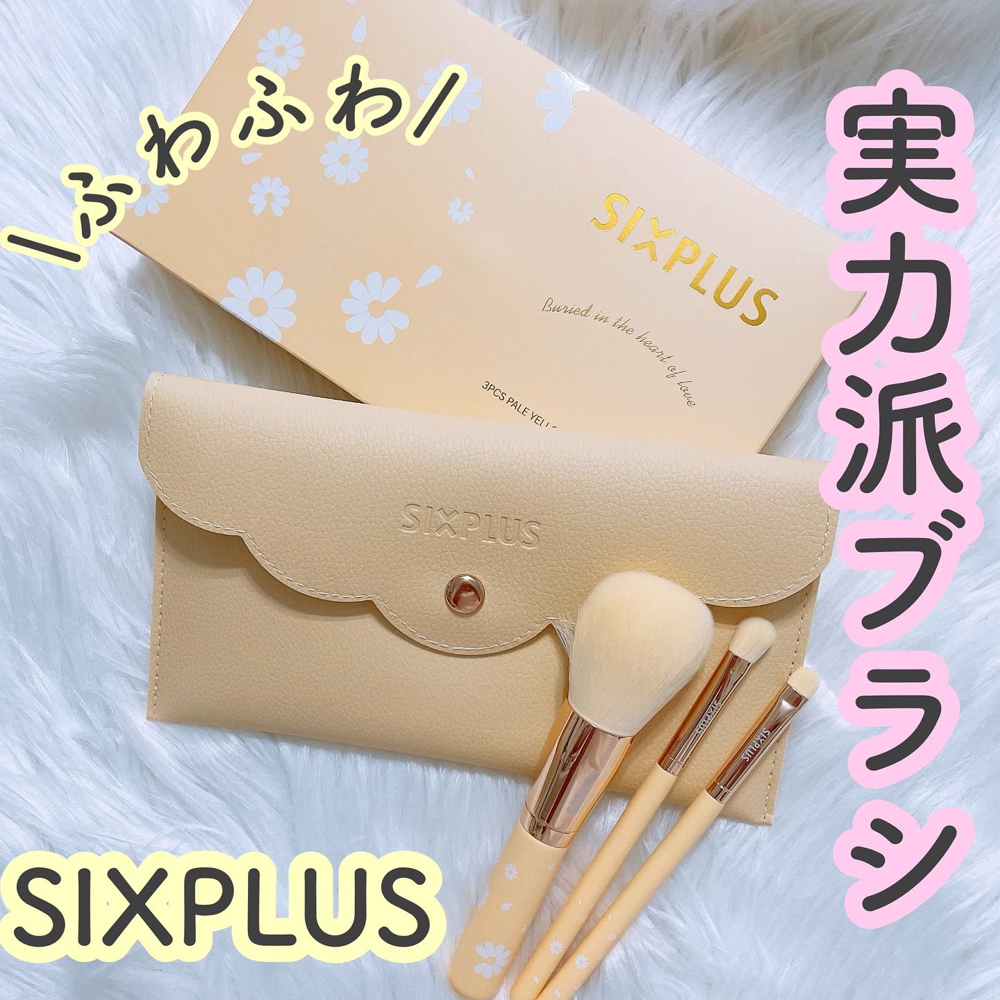 SIXPLUS ペイルイエローメイクブラシ３本セット -Daisyシリーズ/SIXPLUS/メイクブラシを使ったクチコミ（1枚目）