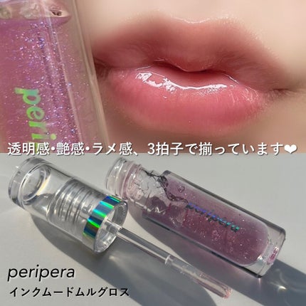 インクムードムルグロス/PERIPERA/リップグロスを使ったクチコミ(7枚目)