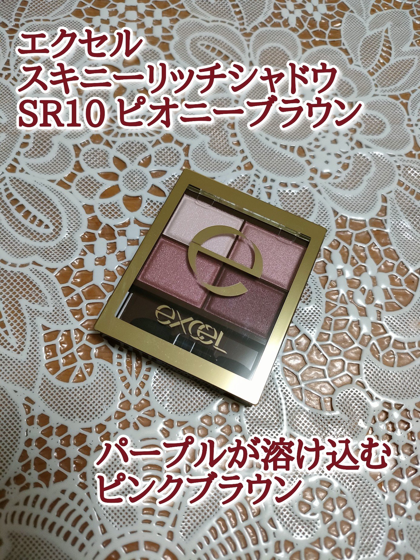 スキニーリッチシャドウ/excel/アイシャドウパレットを使ったクチコミ（1枚目）
