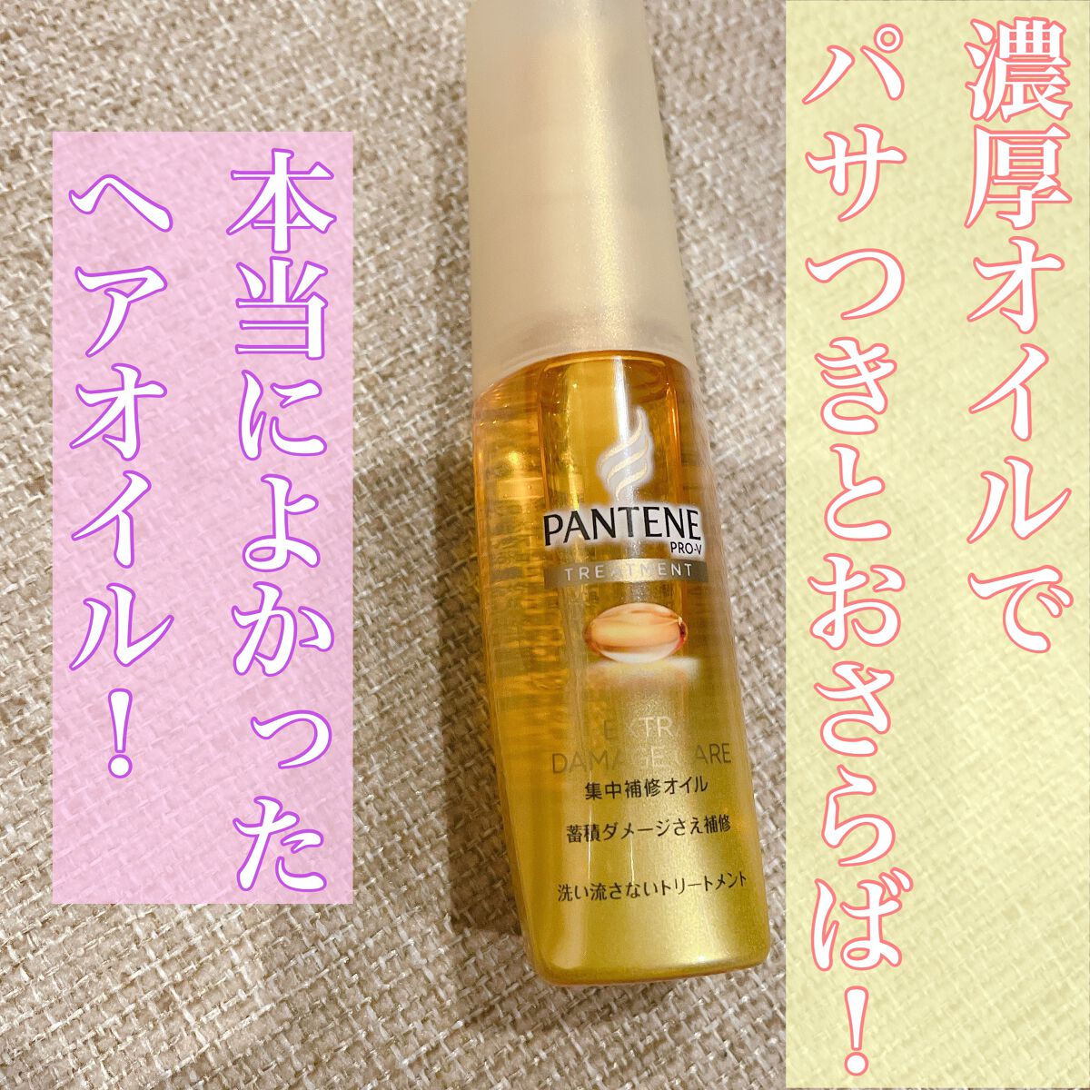 エクストラダメージケア 集中補修オイル/パンテーン/ヘアオイルを使ったクチコミ(1枚目)