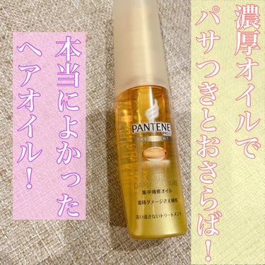 試してみた】エクストラダメージケア 集中補修オイル/パンテーンの