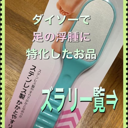 かかとやすり /DAISO/レッグ・フットケアを使ったクチコミ(1枚目)