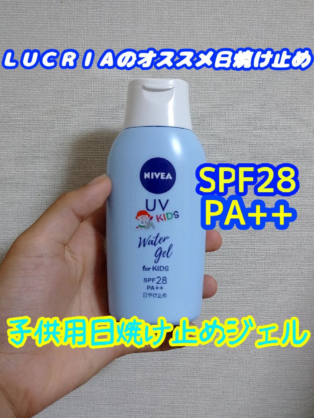 ニベアUV ウォータージェル こども用 SPF28/ニベア/日焼け止めジェルを使ったクチコミ（1枚目）