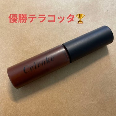 秋のスタメンリップ


【Celvoke　エンスロール グロス】
03　テラコッタ



自分的良かったところ🙆‍♂️
・発色がいい！
・伸びがいい！
・定番のテラコッタカラー
・しっとり潤うけどベタつ