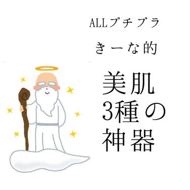 これを使ってから肌の調子がめっちゃよくなった！⤴️✨
私が思う美肌の"3種の神器"
(全てプチプラ✨)



みなさんこんにちはー！きーなです🎵
最近ね、肌の調子がすっごくよくて！
ファンデーションのノ