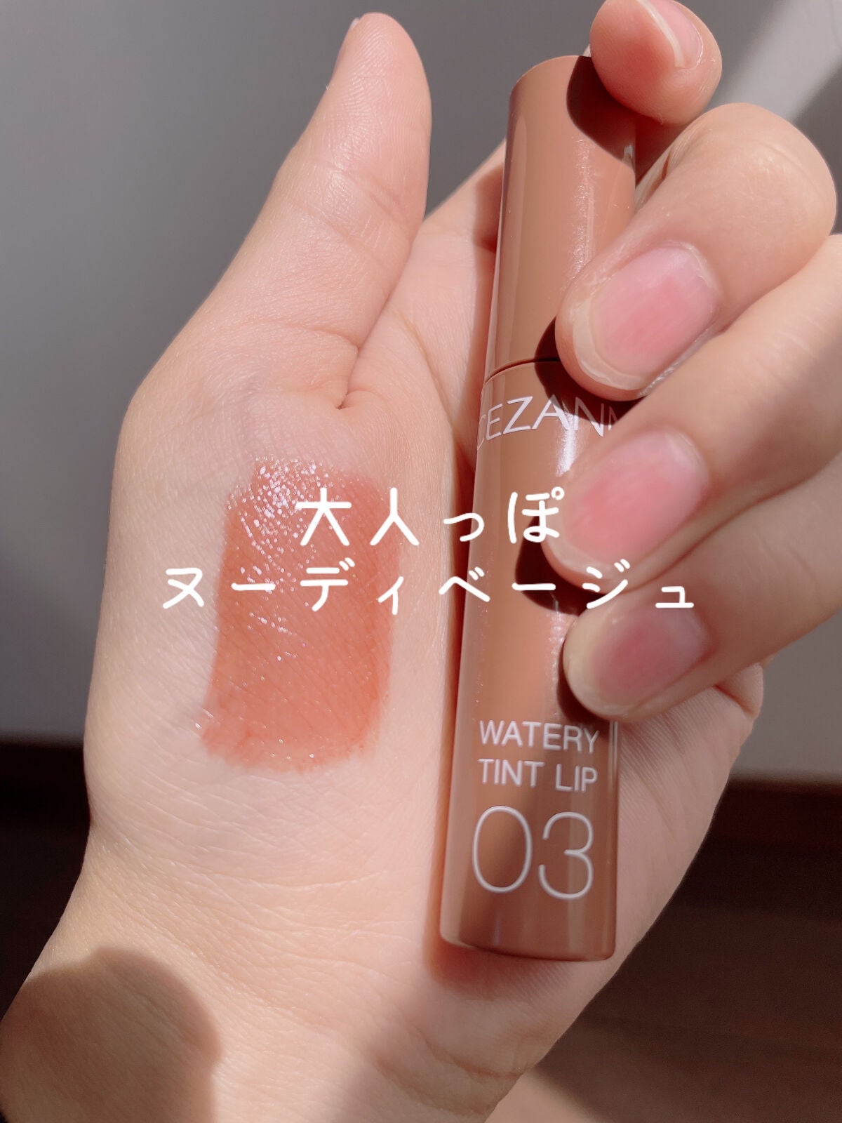ウォータリーティントリップ/CEZANNE/リップティントを使ったクチコミ(1枚目)