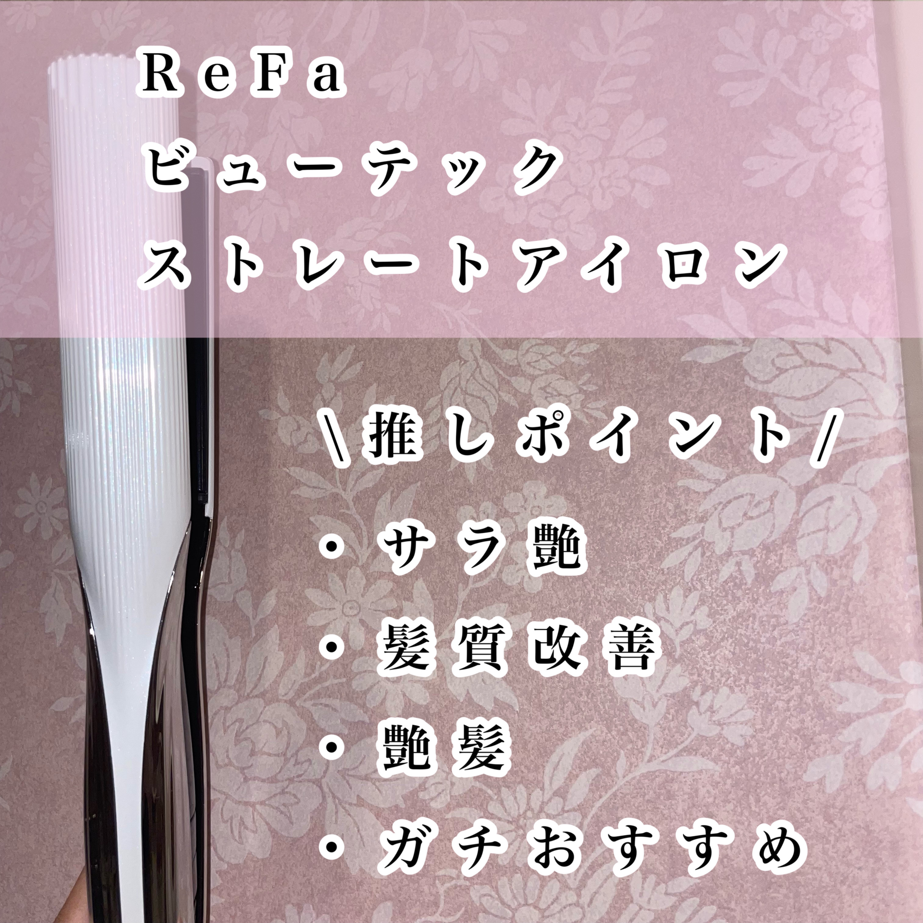 リファ ビューテック ストレートアイロン/ReFa/ストレートアイロンを使ったクチコミ（2枚目）