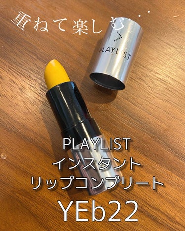 PLAYLIST インスタントリップコンプリート
グロッシー
YEb22

手持ちの口紅に重ねて、
多彩なリップメイクを楽しめる一品。

ぱっと見は、クレヨンぽい質感なんだけど…
塗ると、とろけてスルー