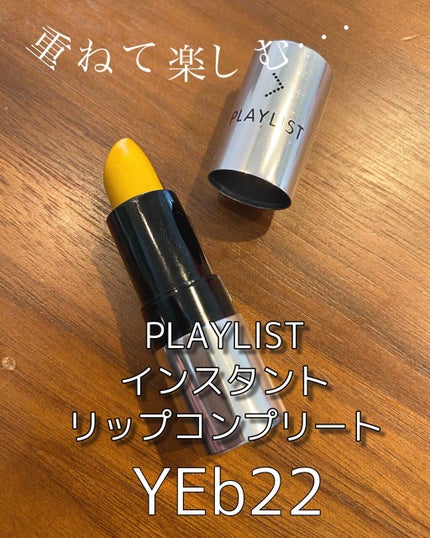 インスタントリップコンプリート グロッシー/PLAYLIST/口紅を使ったクチコミ(1枚目)