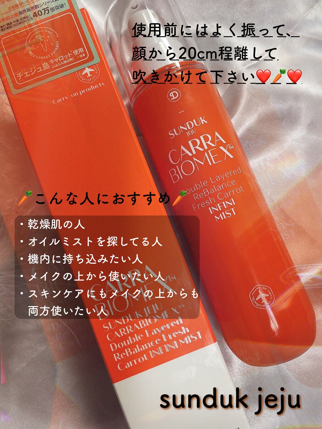 キャロットインフィニミスト/SUNDUK JEJU/ミスト状化粧水を使ったクチコミ(2枚目)