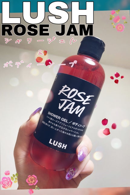 ローズジャム シャワージェル SP/ラッシュ/ボディソープを使ったクチコミ(1枚目)